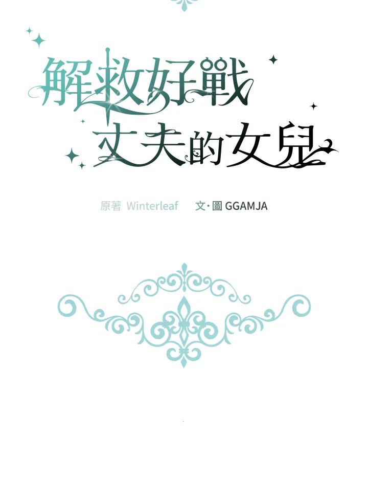《解救好战丈夫的女儿》第59话 第54页