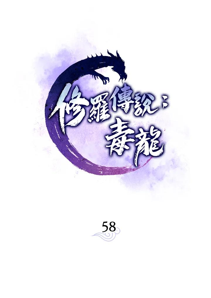 《修罗传说：毒龙》第58话 第59页