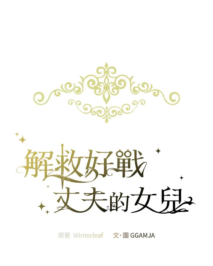 《解救好战丈夫的女儿》第60话 第27页