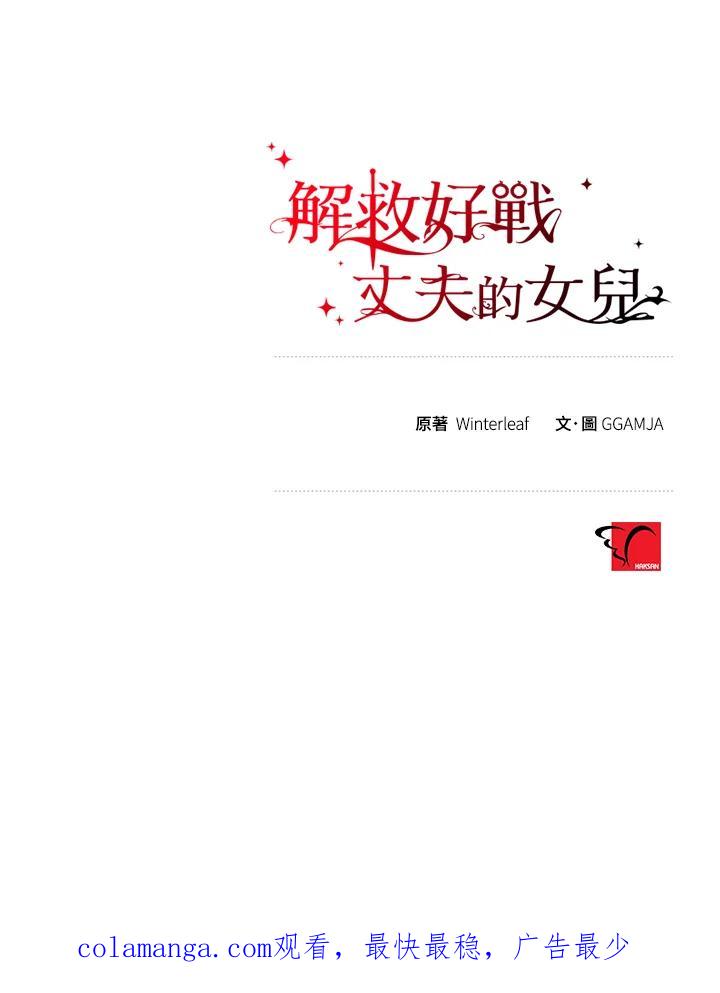 《解救好战丈夫的女儿》第60话 第130页