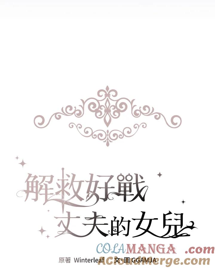 《解救好战丈夫的女儿》第61话 第33页