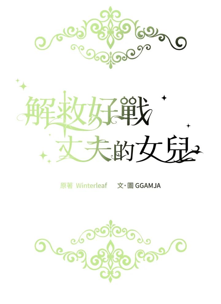 《解救好战丈夫的女儿》第62话 第48页