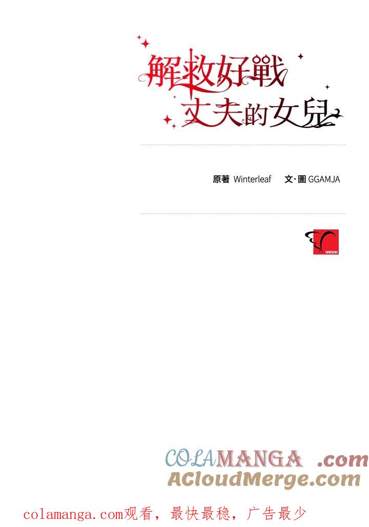《解救好战丈夫的女儿》第62话 第121页