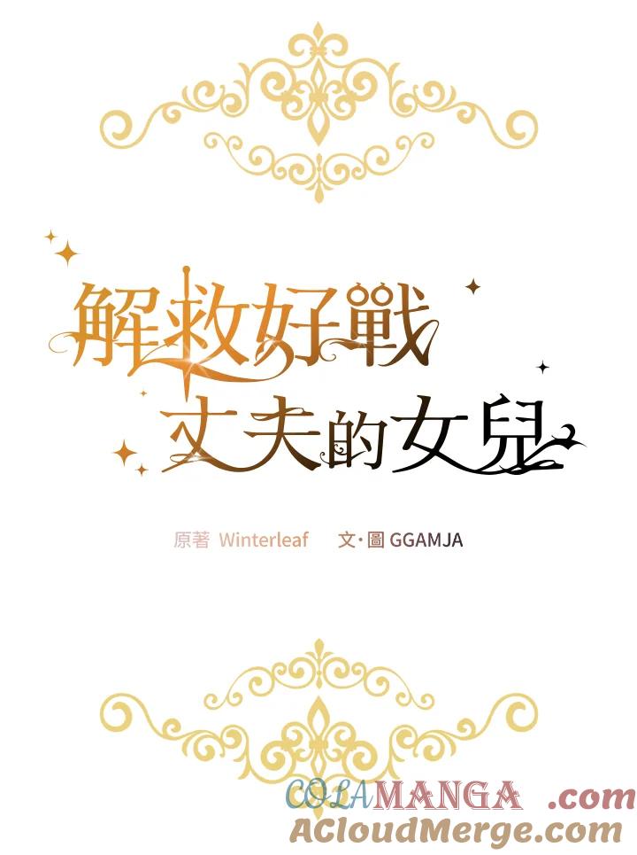 《解救好战丈夫的女儿》第63话 第45页
