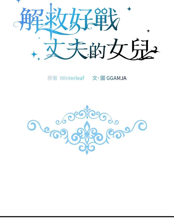《解救好战丈夫的女儿》第64话 第47页