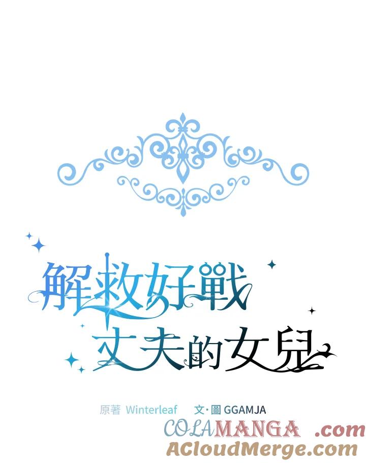 《解救好战丈夫的女儿》第65话 第69页