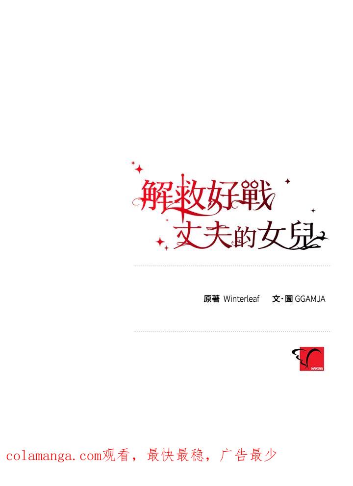 《解救好战丈夫的女儿》第65话 第122页