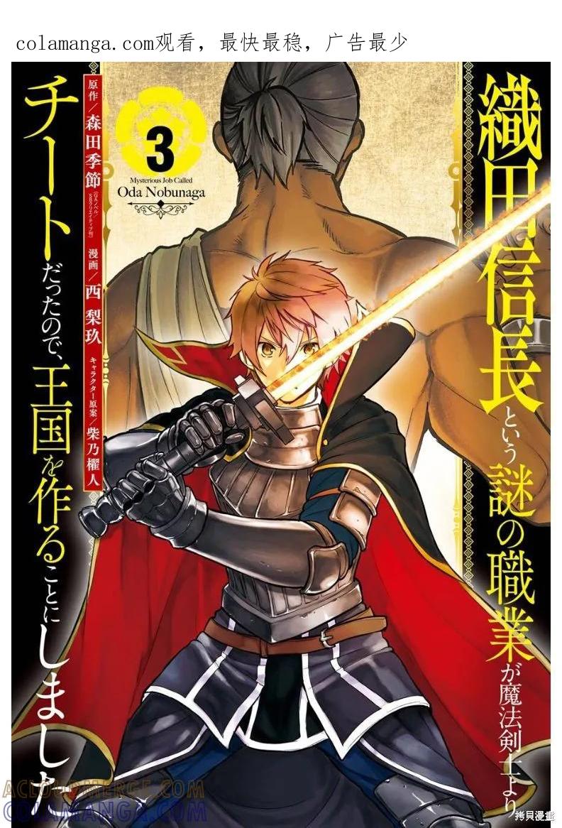 《因为织田信长这个谜之职业比魔法剑士还要作弊、所以决定了要创立王国》第12话 第1页