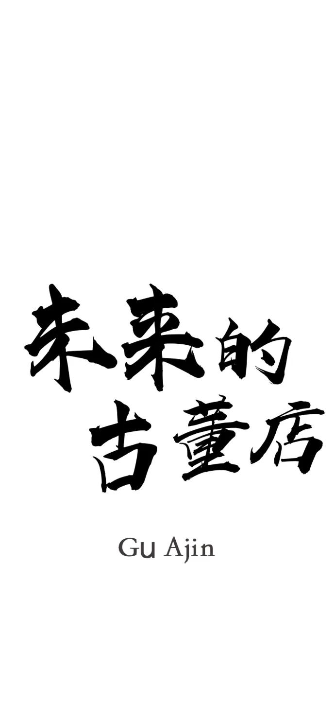《未来的古董店》[第211] 烛火（3） 第32页