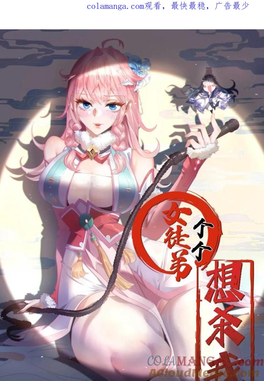 女徒弟个个想杀我 第235话 惊现龟头西荒修士！ 第1页