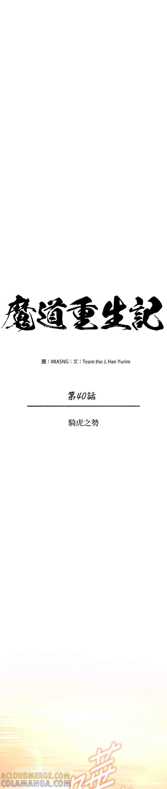 《魔道重生记》第40话 骑虎之势 第5页