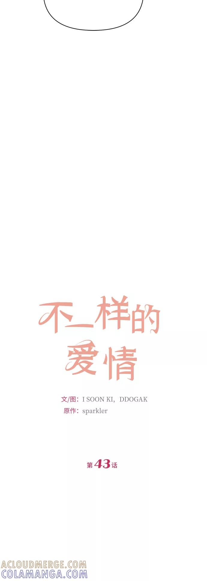 《不一样的爱情》第43话 第4页