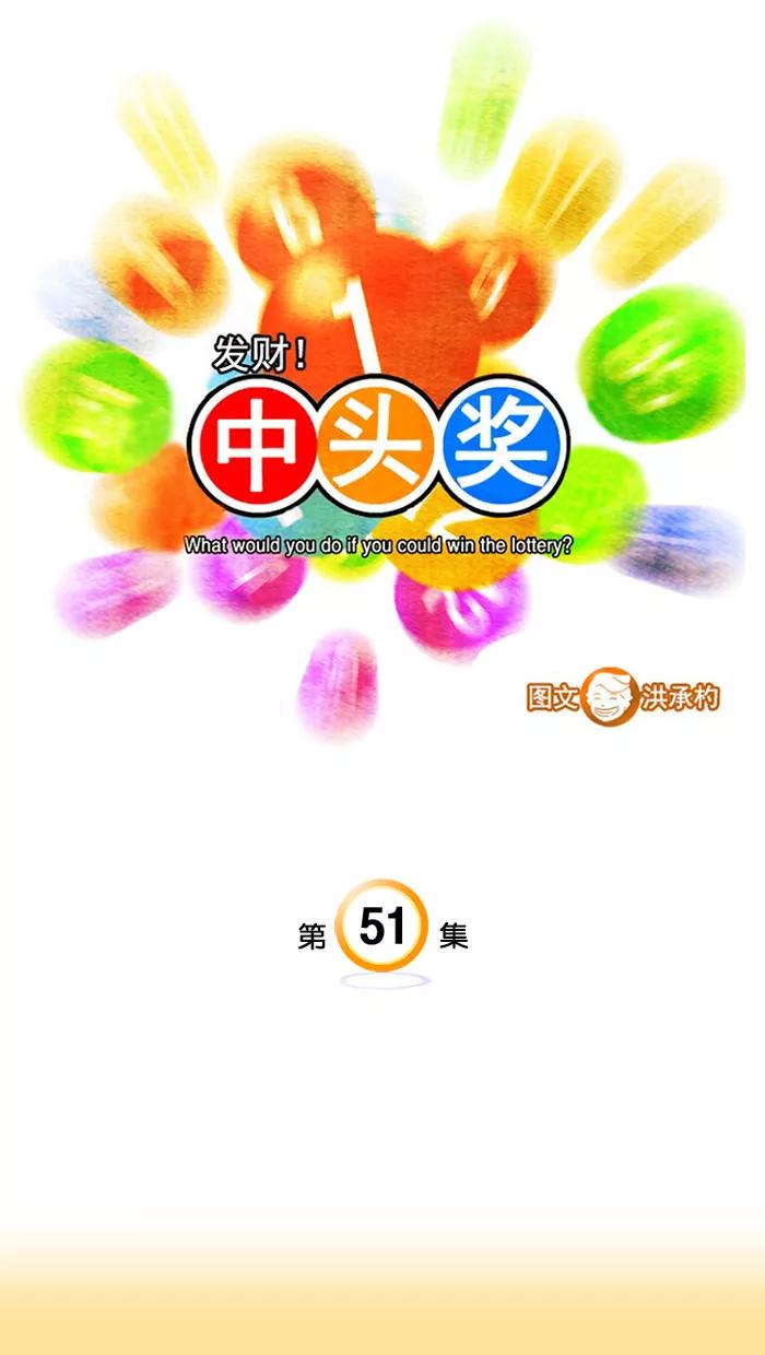 《中头奖》第51话 第5页