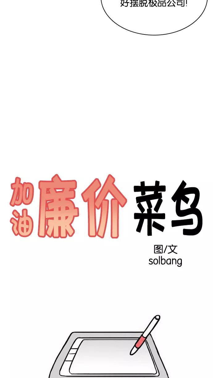 《加油！廉价菜鸟》[第55话] 面试（1） 第4页
