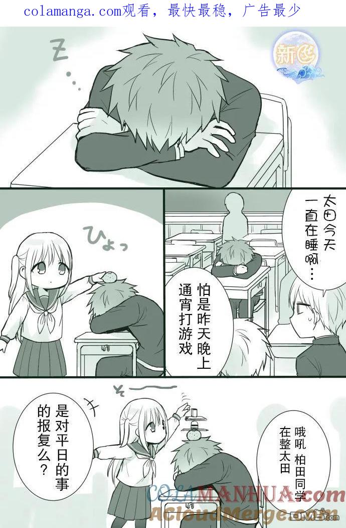 无口的柏田小姐与元气的太田君 - 装睡 - 第1张图