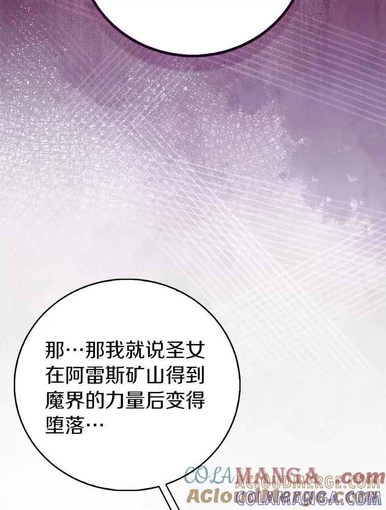 作为假圣女，却被众人迷恋？ 第73话 第81页