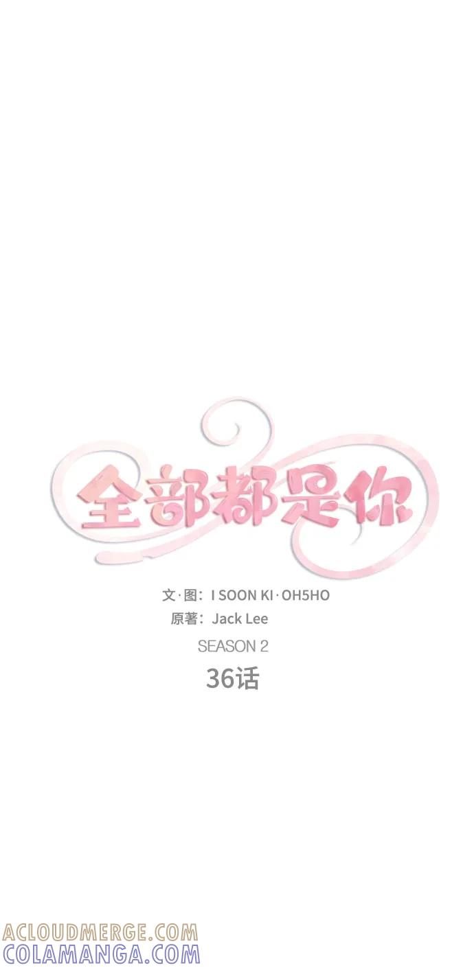 《全部都是你》[第2季] 第36话 第10页