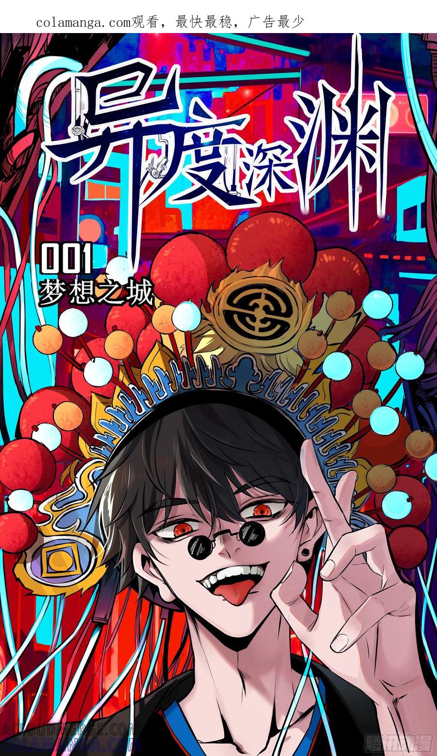 《异度深渊-重启纪元》1 第1页