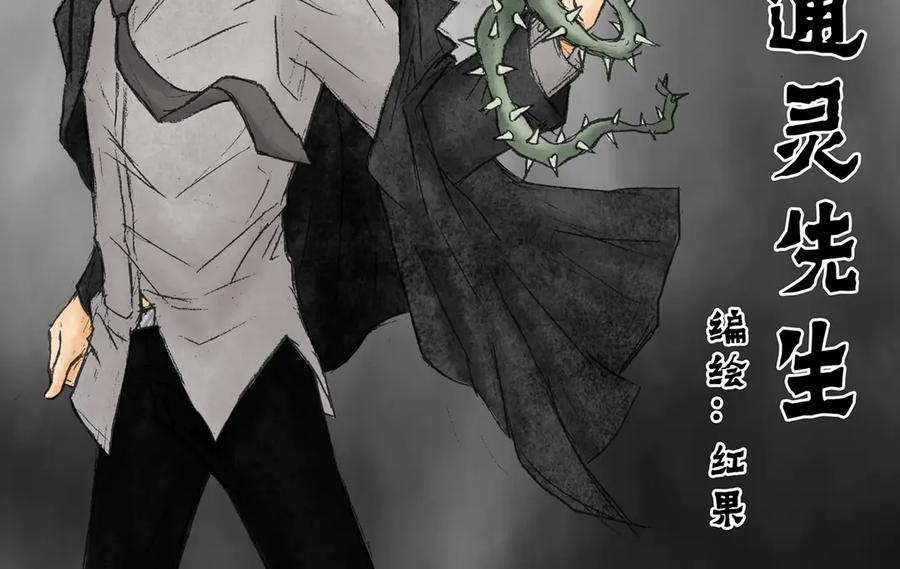 《通灵先生》第30话 命悬一线No.1 第2页