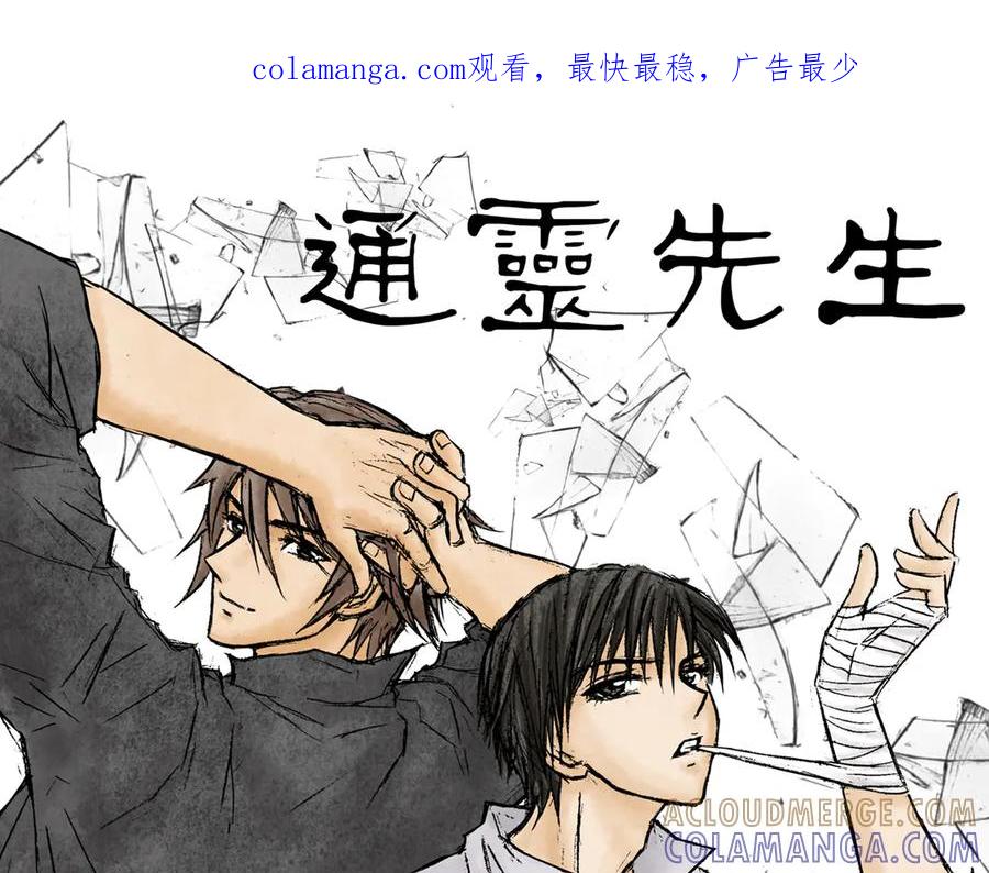 《通灵先生》第32话 命悬一线No.3 第1页