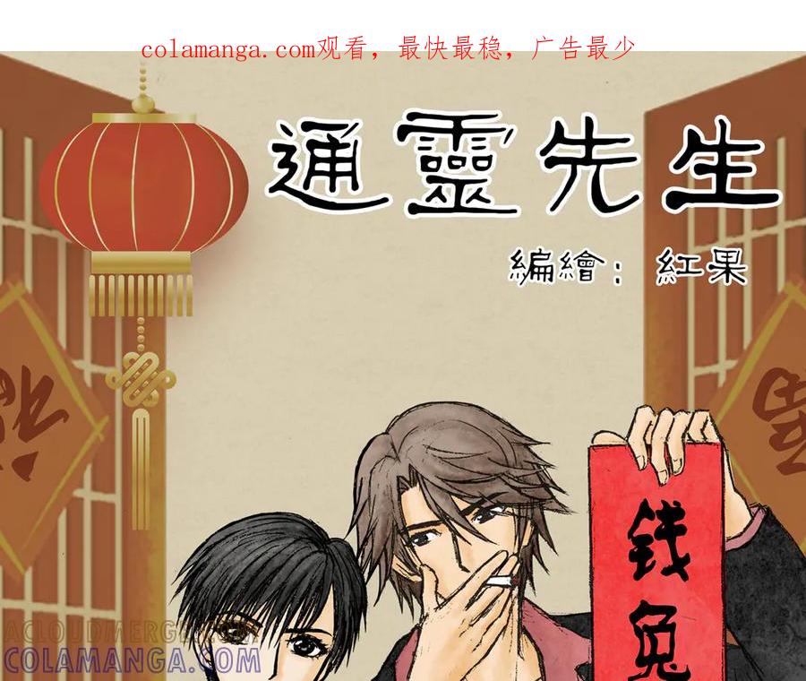 《通灵先生》第33话 命悬一线No.4 第1页