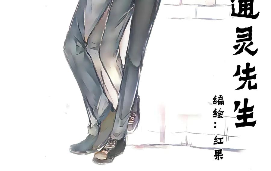 《通灵先生》第36话 命悬一线No.7 第2页