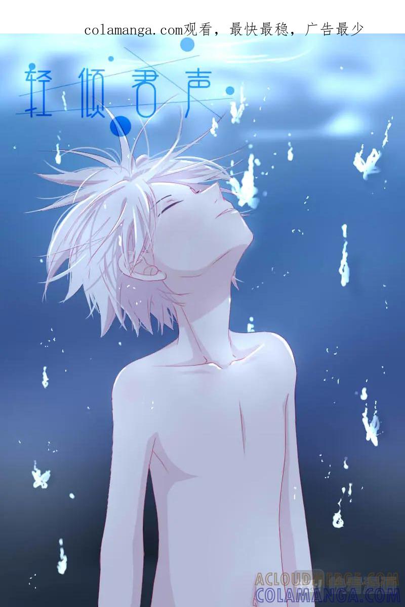 轻倾君声 伍拾 第1页
