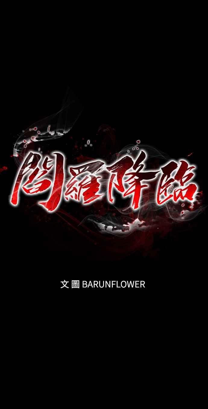 阎罗降临 - 第57话 - 第6张图