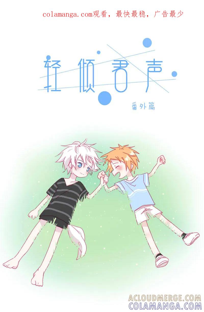 轻倾君声 番外篇2 第1页