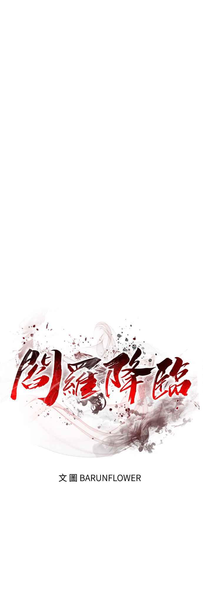 阎罗降临 - 第60话 - 第15张图