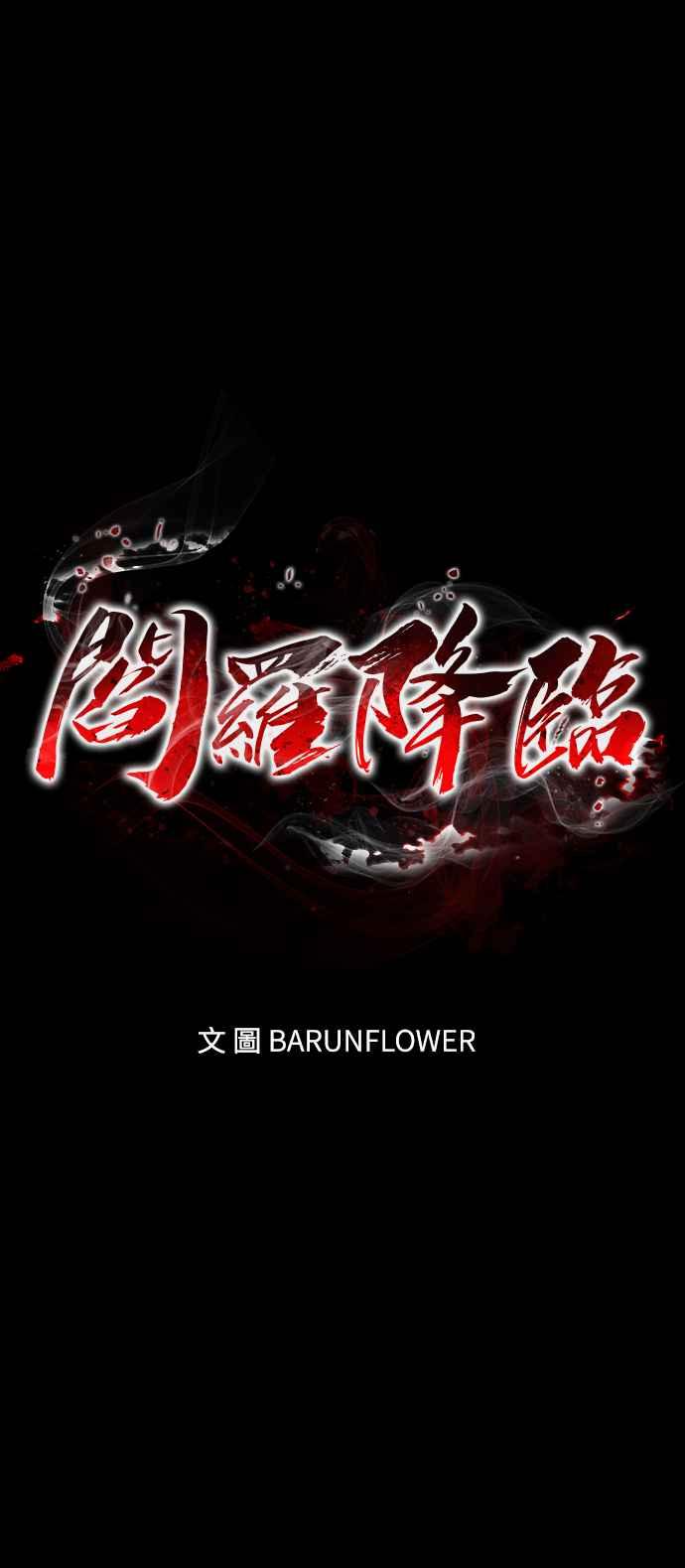 阎罗降临 - 第61话 - 第5张图