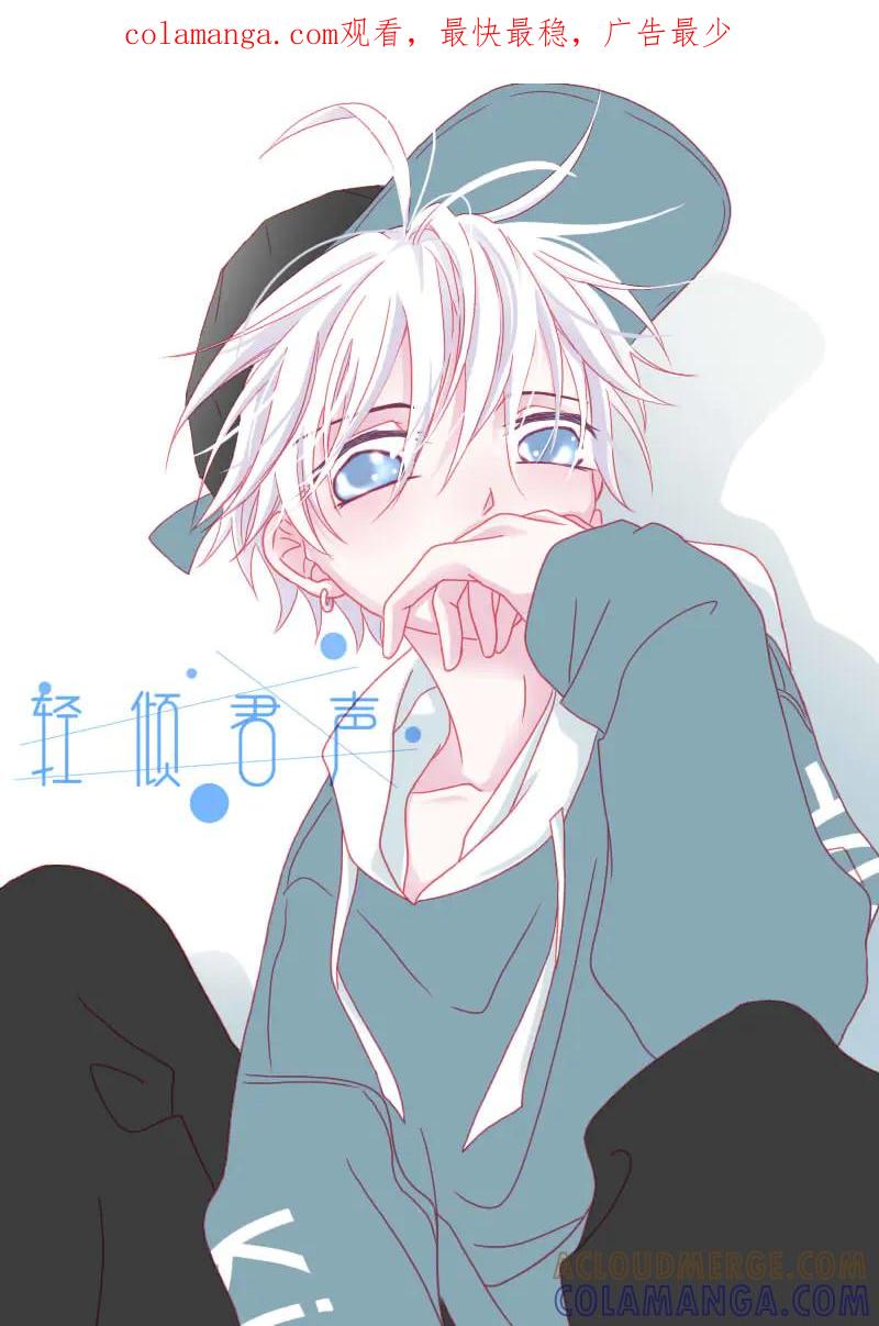 轻倾君声 柒拾 第1页
