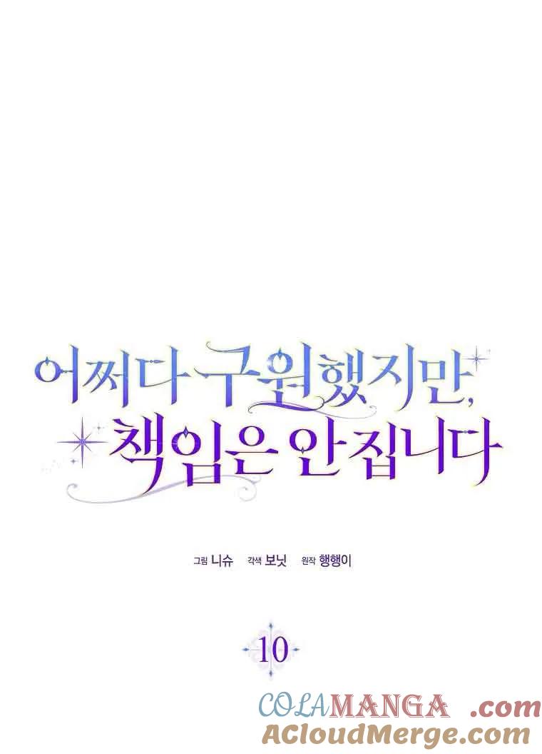 碰巧的救了你但我不负责 - 第10话 - 第21张图