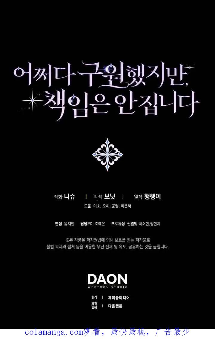 碰巧的救了你但我不负责 - 第12话 - 第100张图