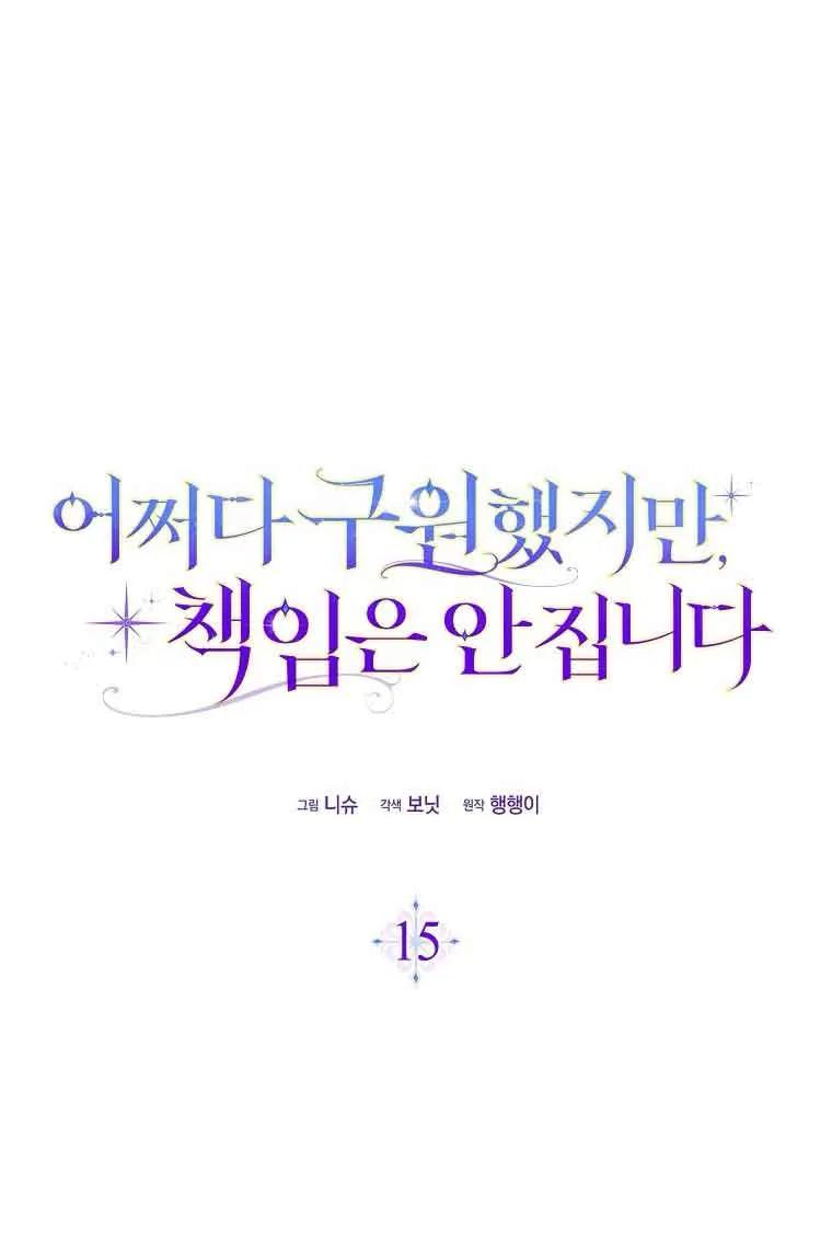 碰巧的救了你但我不负责 - 第15话 - 第62张图