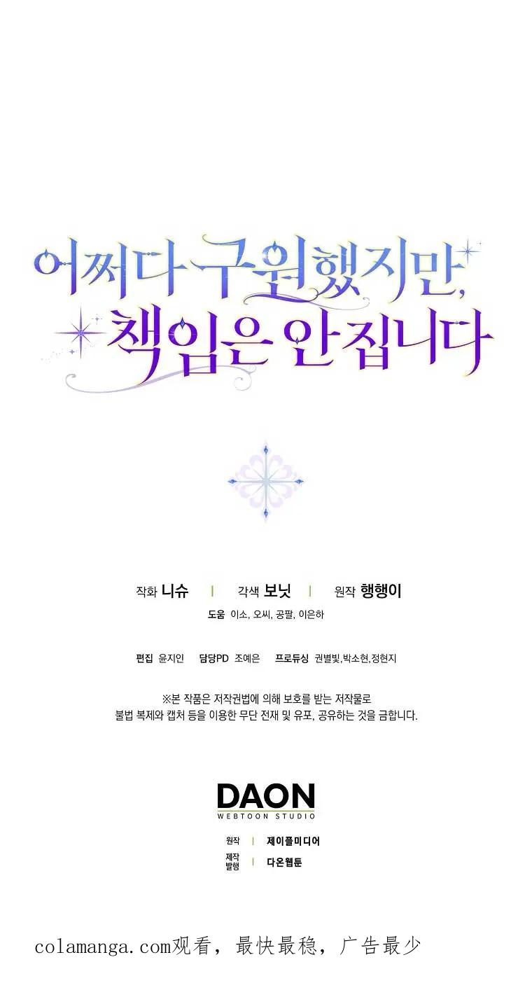 碰巧的救了你但我不负责 - 第16话 - 第100张图