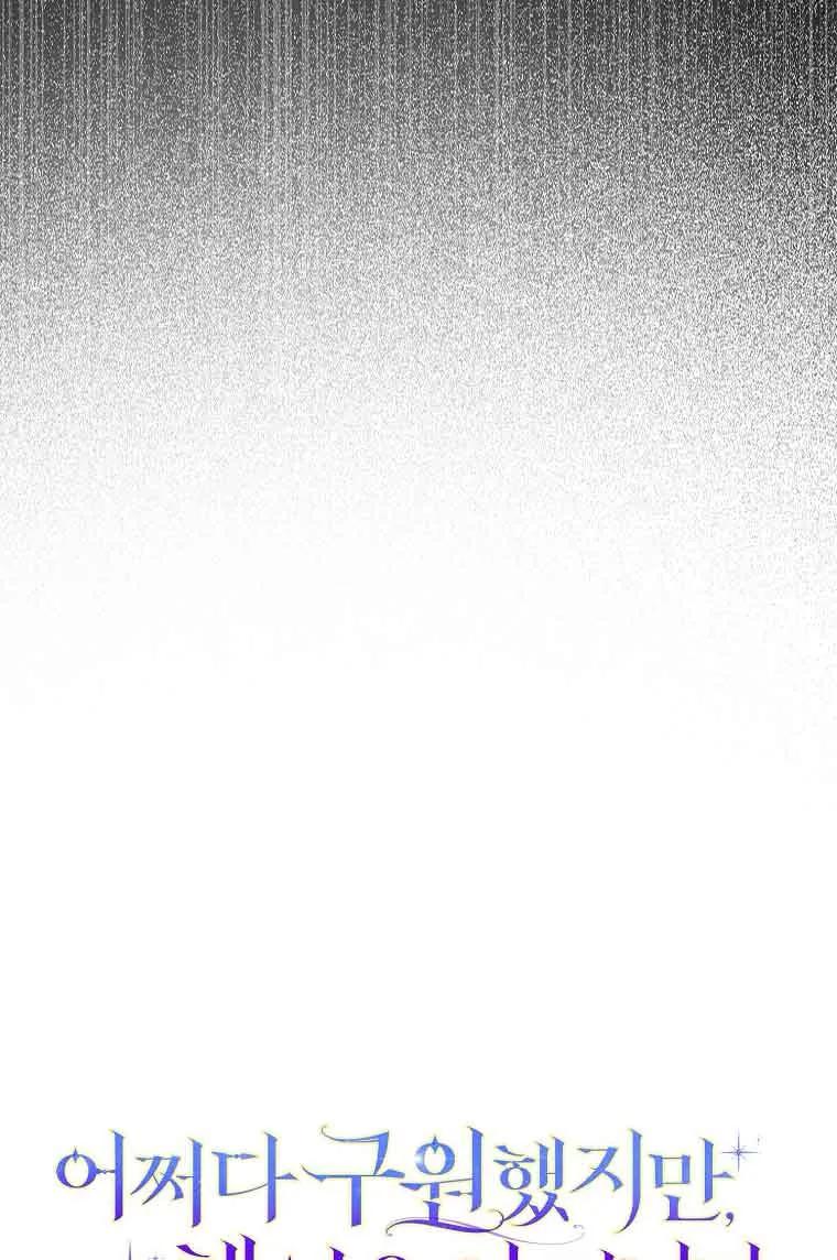 碰巧的救了你但我不负责 - 第17话 - 第59张图