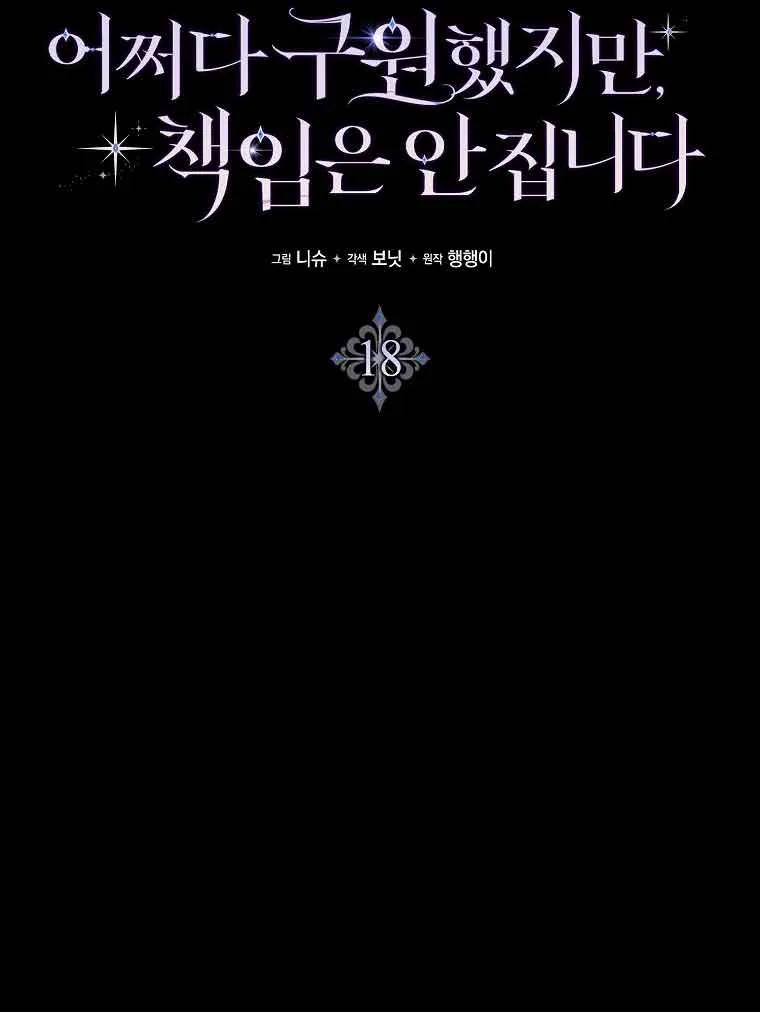 碰巧的救了你但我不负责 - 第18话 - 第22张图