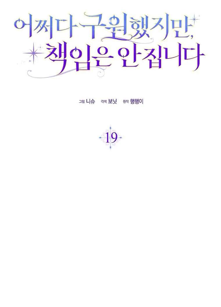 碰巧的救了你但我不负责 - 第19话 - 第62张图