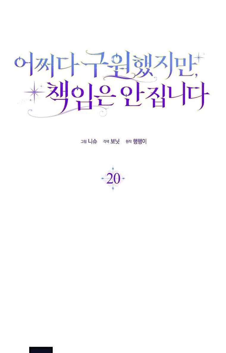 碰巧的救了你但我不负责 - 第20话 - 第18张图