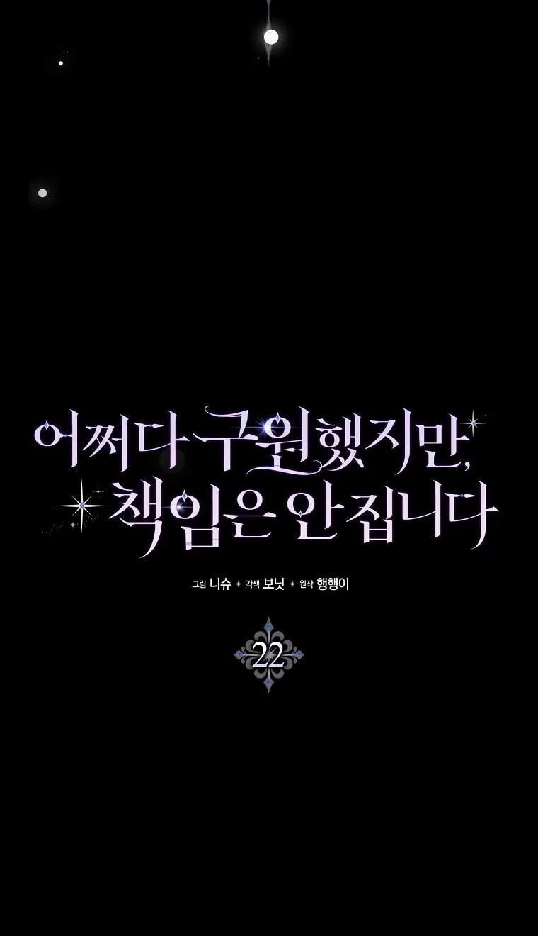 碰巧的救了你但我不负责 - 第22话 - 第64张图