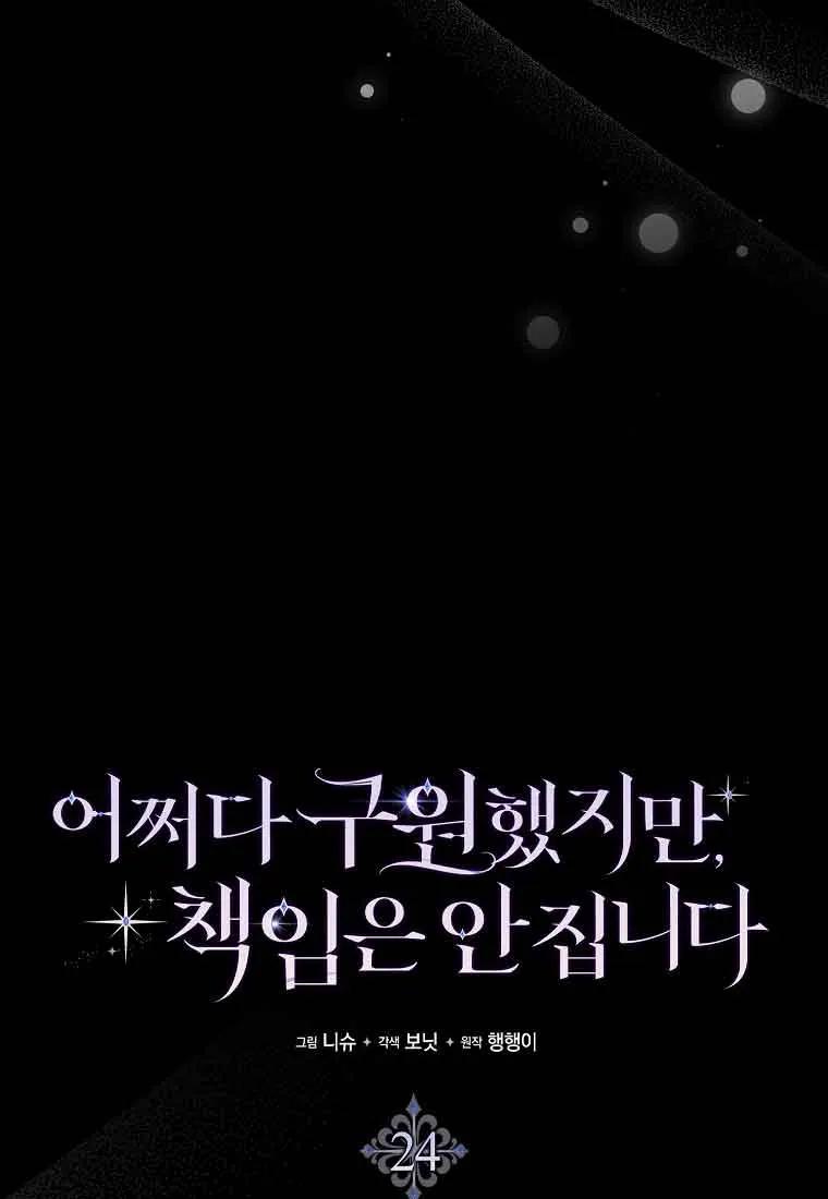 碰巧的救了你但我不负责 - 第24话 - 第68张图