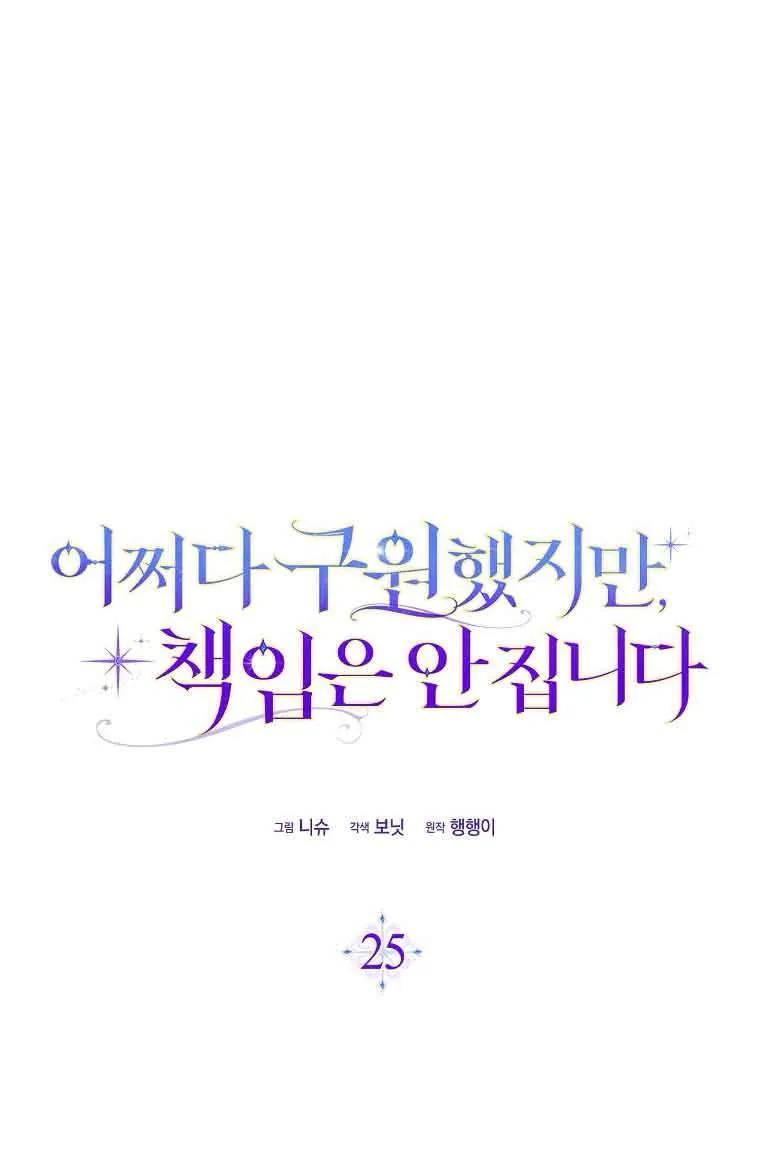 碰巧的救了你但我不负责 - 第25话 - 第12张图