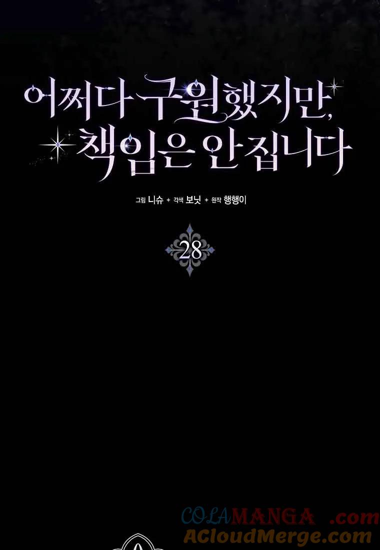 碰巧的救了你但我不负责 - 第28话 - 第45张图