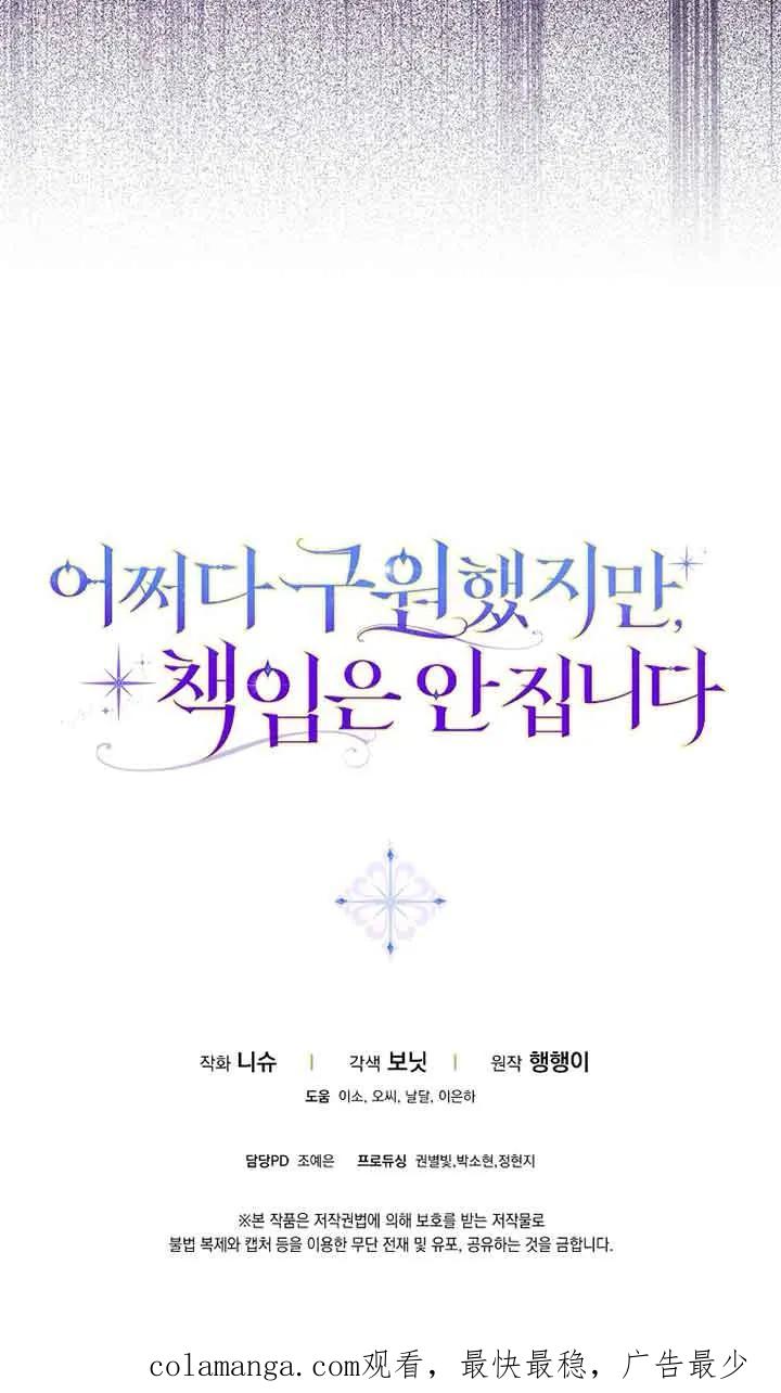 碰巧的救了你但我不负责 - 第33话 - 第100张图