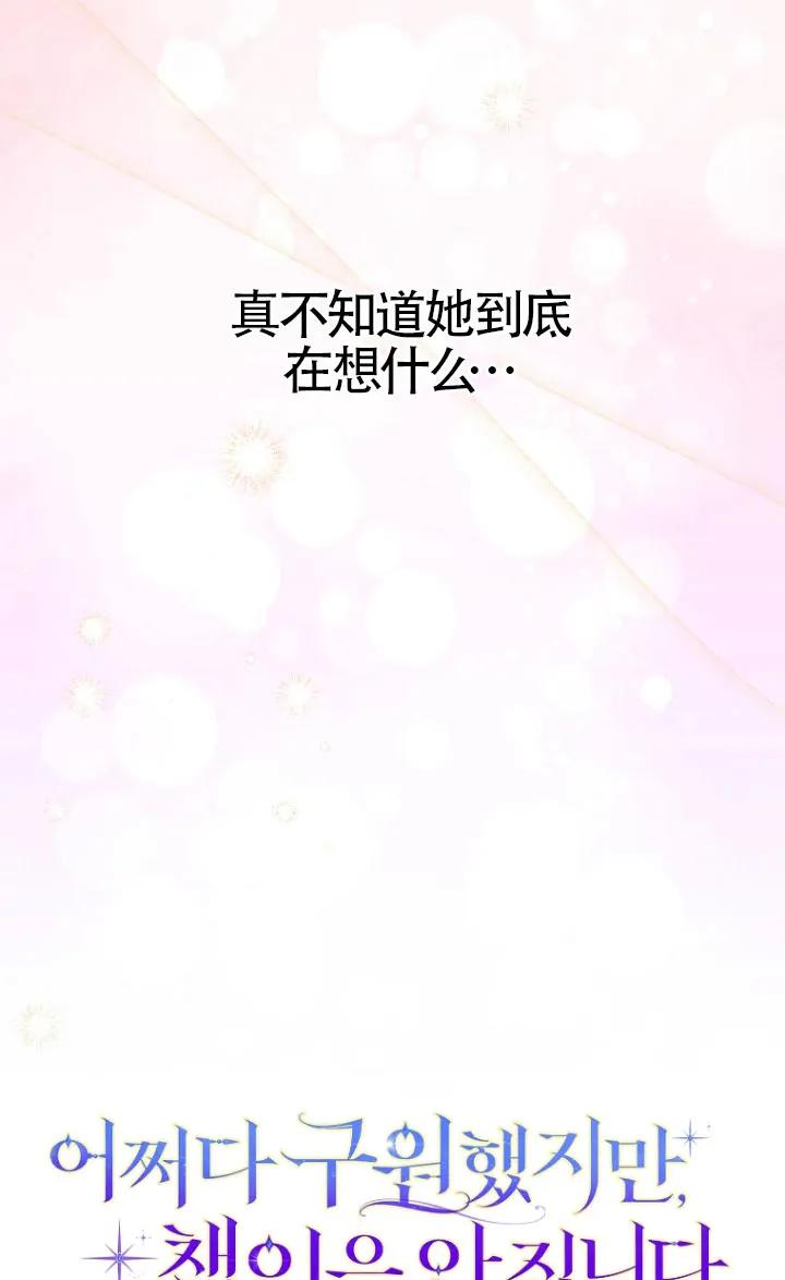 碰巧的救了你但我不负责 - 第35话 - 第55张图