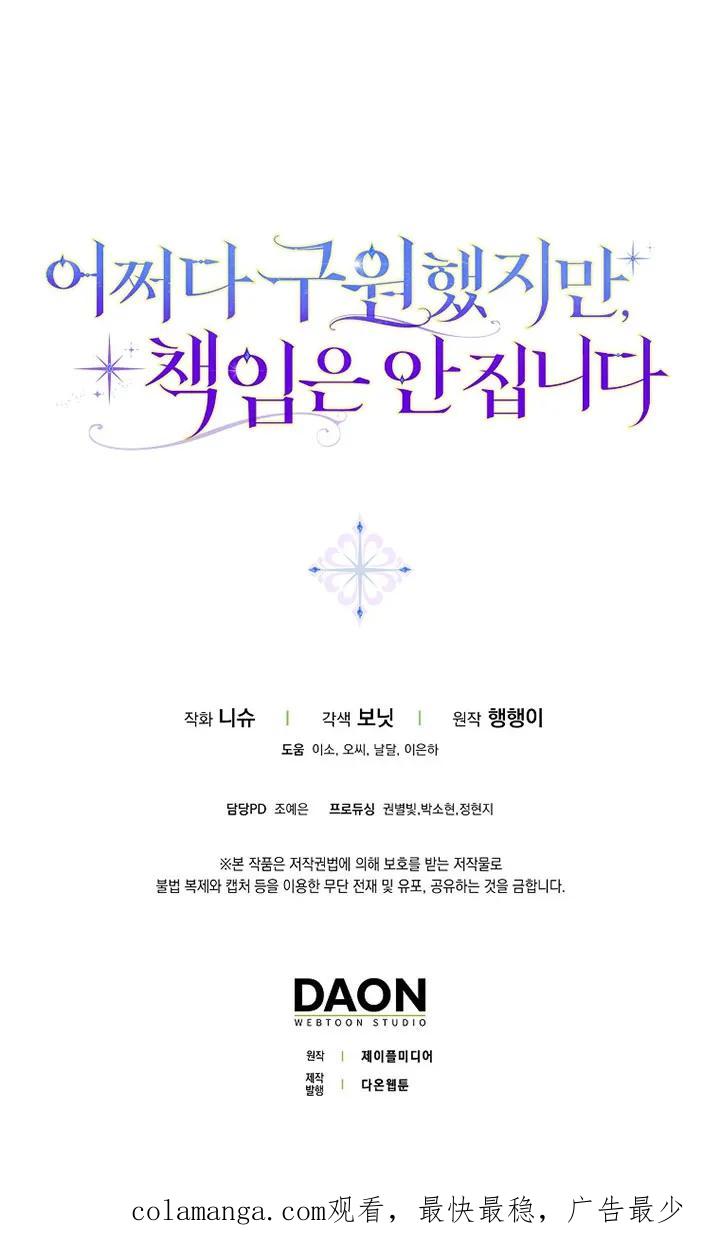 碰巧的救了你但我不负责 - 第36话 - 第100张图