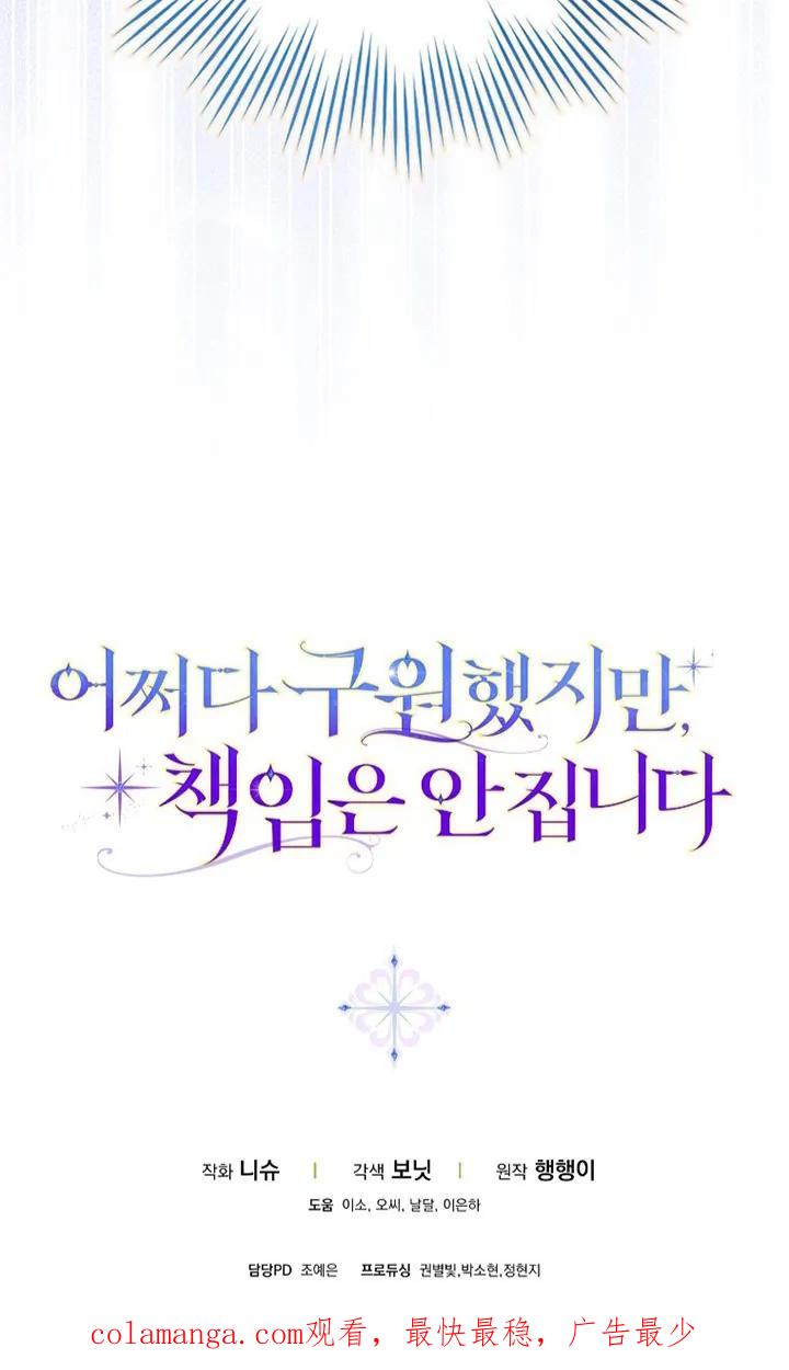 碰巧的救了你但我不负责 - 第37话 - 第100张图