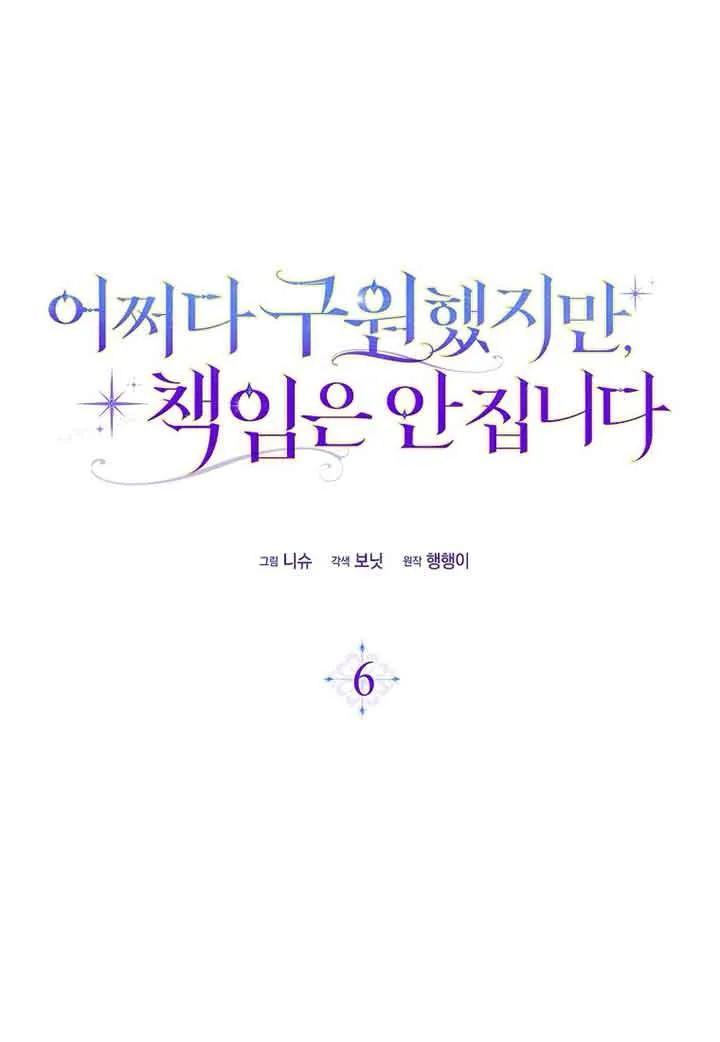 碰巧的救了你但我不负责 - 第06话 - 第64张图