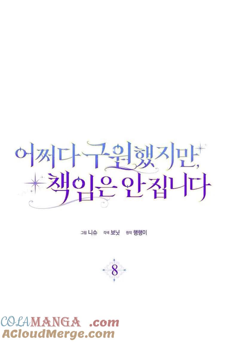 碰巧的救了你但我不负责 - 第08话 - 第17张图